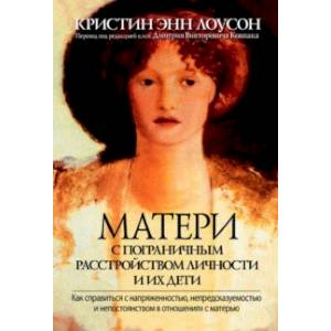 Матери с пограничным расстройством личности и их дети. Как справиться с напряженностью