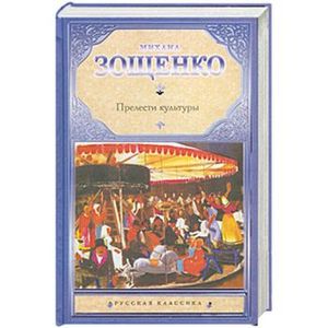 Прелести культуры