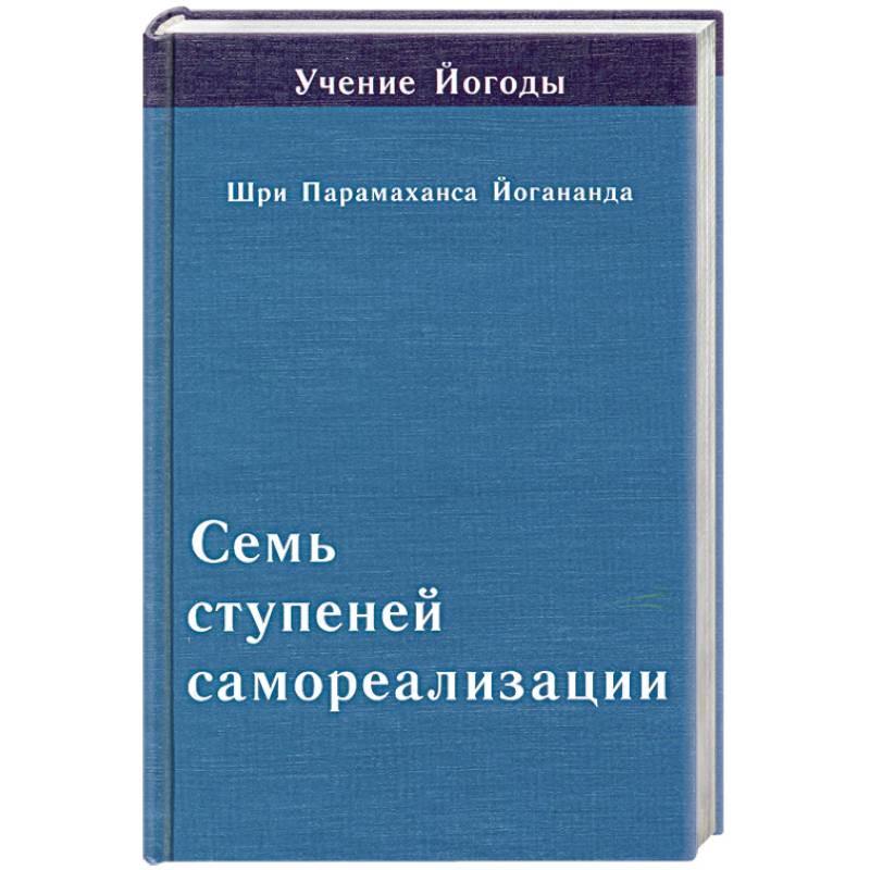 Книга семь. Семь ступеней самореализации книга. Семь ступеней самореализации Йогананда. Семь ступеней самореализации Парамаханса Йогананда. Купить семь ступеней самореализации.