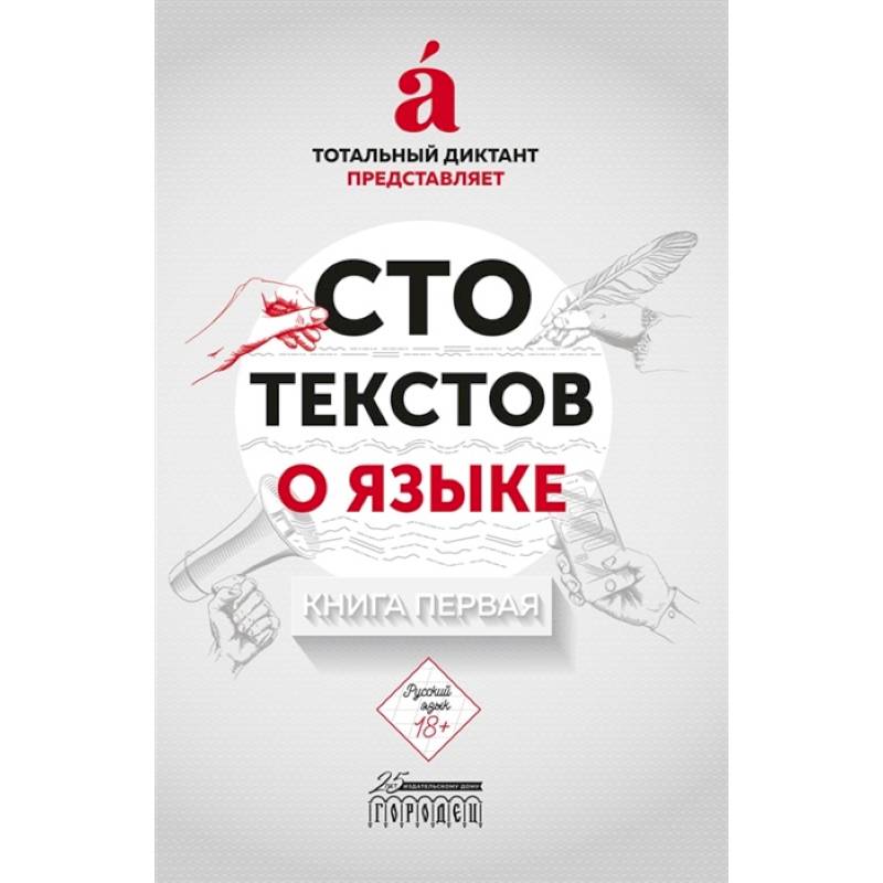 Сто текстов о языке. Книга 1