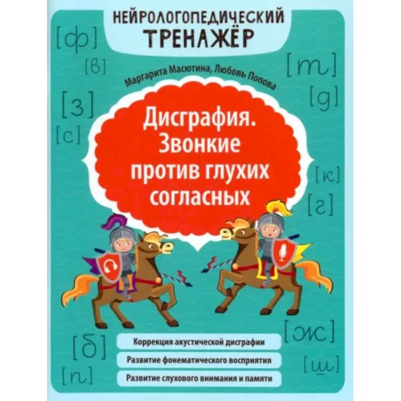 Дисграфия. Звонкие против глухих согласных. Нейрологопедический тренажер
