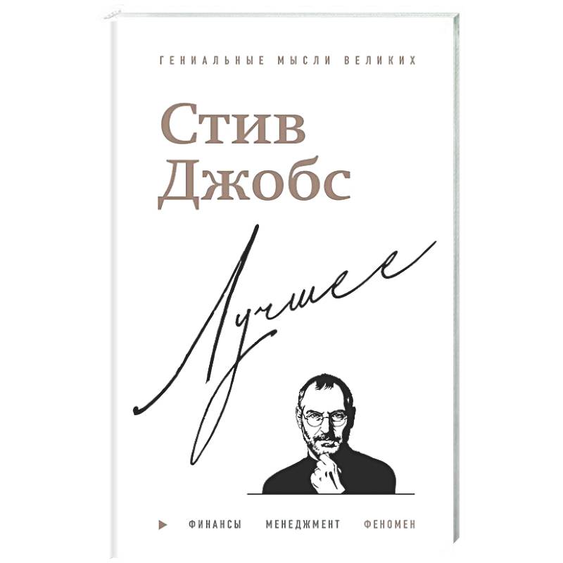 Стив Джобс. Лучшее