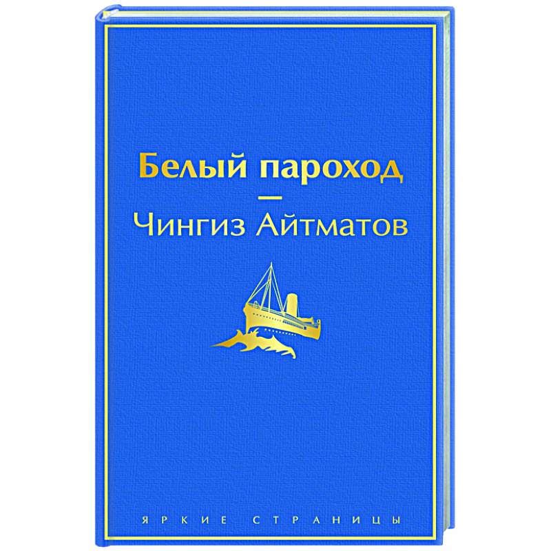 Чингиза айтматова белый пароход. Произведение чингиза айтматова белый пароход. Айтматов ч. Книги айтматова белый пароход. Белый пароход отзывы.