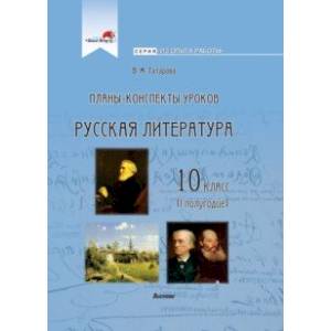 Русская литература. 10 класс. Планы-конспекты уроков. I полугодие