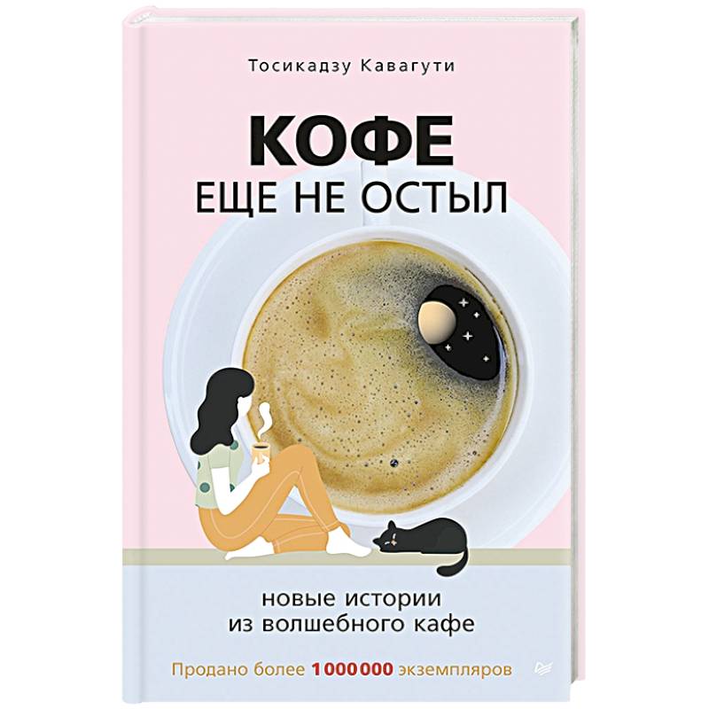 Кофе еще не остыл. Новые истории из волшебного кафе