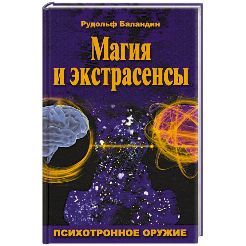 Магия и экстрасенсы. Психотронное оружие