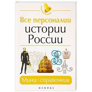 Все персоналии истории России. Мини-справочник