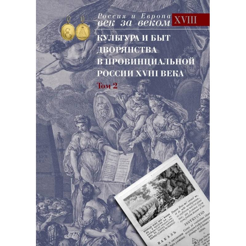 Культура и быт дворянства в провинциальной России XVIII века : в 4 томах Том 2 : Провинциальное дворянство второй половины XVIII века (Орловская и Тульская)