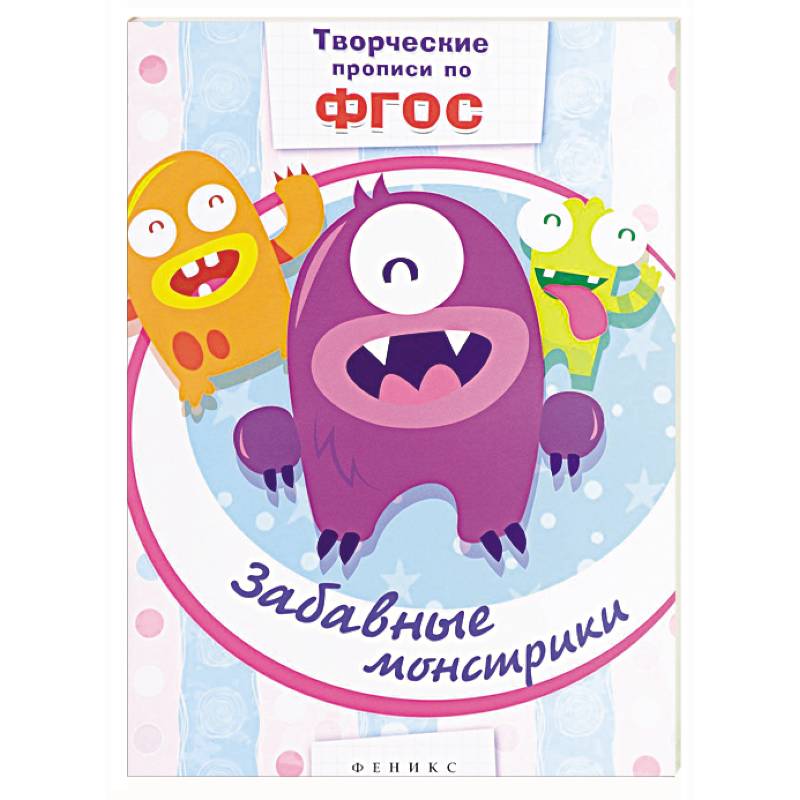 Забавные монстрики: прописи