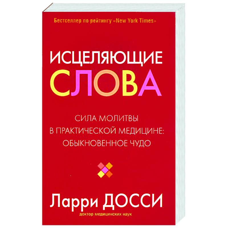 Исцеляющие слова