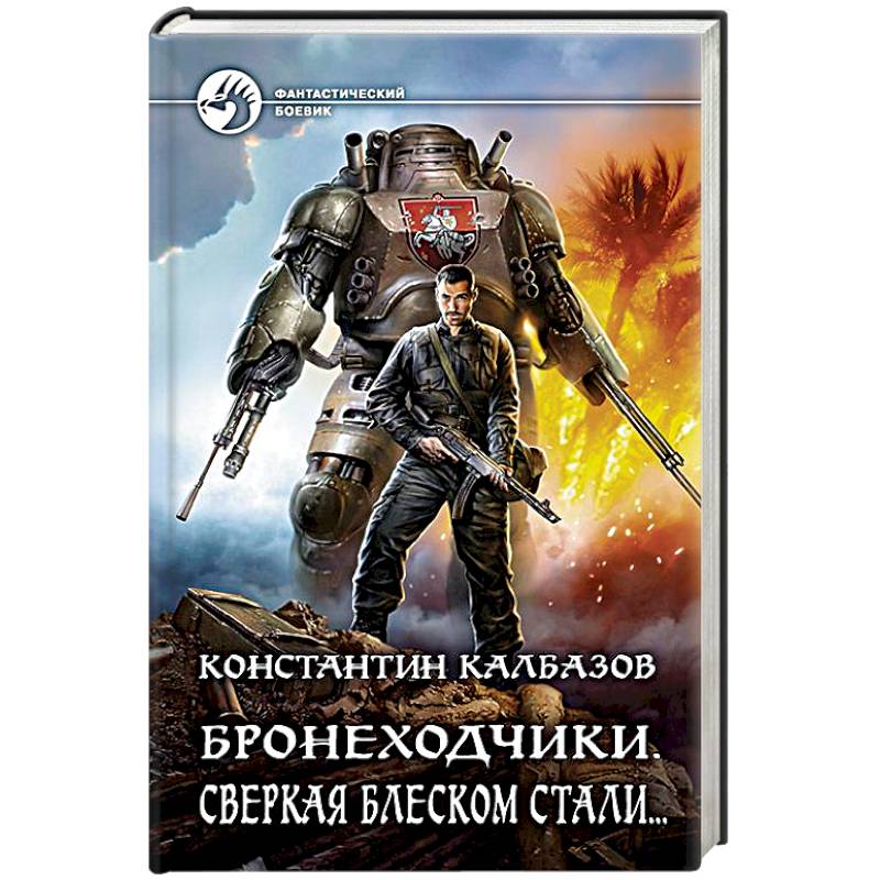 Бронеходчики. Сверкая блеском стали