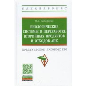 Биологические системы в переработке вторичных продуктов и отходов АПК