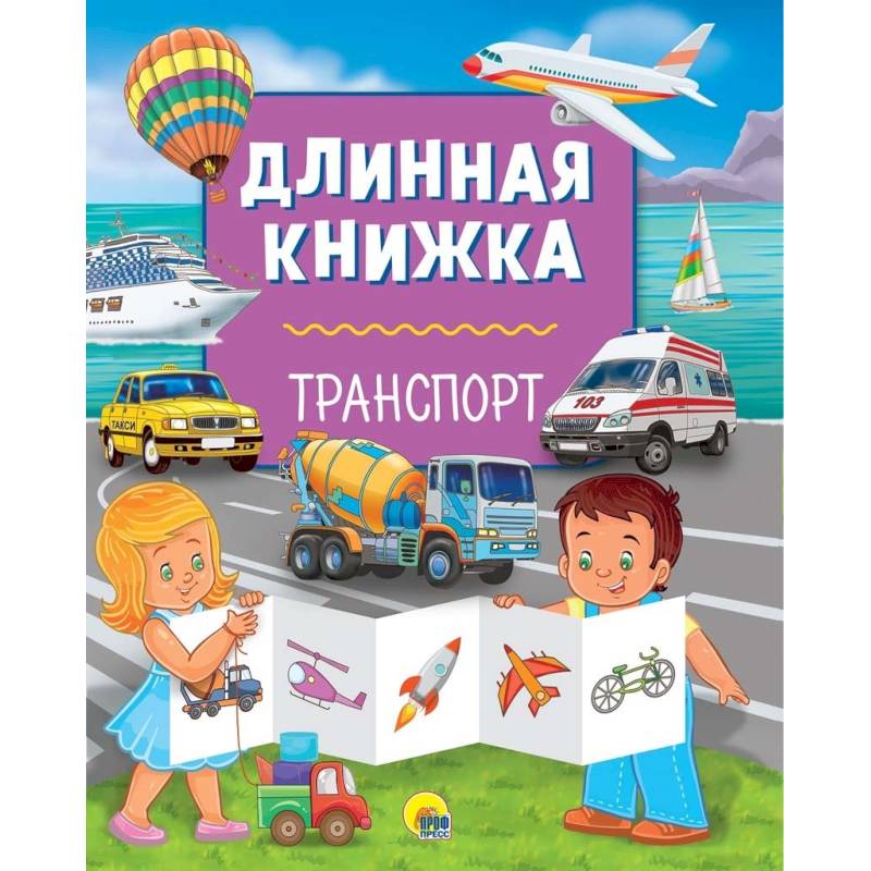 Длинная книжка. Транспорт