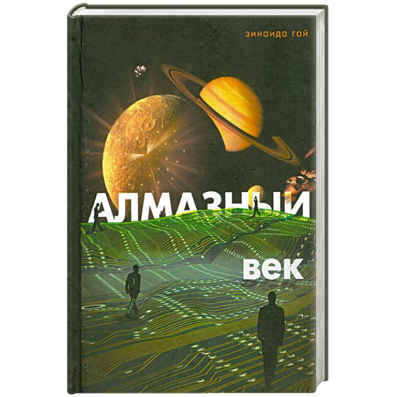 Алмазный век: Свет звезды Праматерь