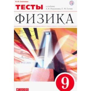Физика. 9 класс. Тесты к учебнику А. В. Перышкина, Е. М. Гутник. Вертикаль. ФГОС