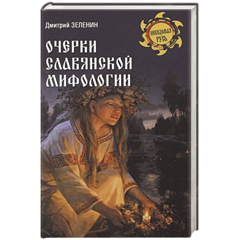 Очерки славянской мифологии