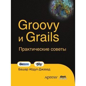 Groovy и Grails. Практические советы