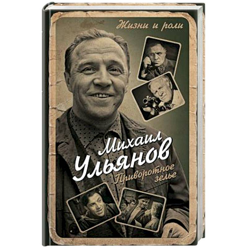 Книги биографии. Михаил Ульянов актер. Актёр Ульянов Михаил коллаж. Актер с книгой. Михаил Ульянов книги.