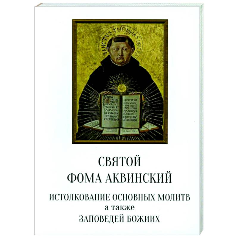 Святой Фома Аквинский: истолкование основных молитв, а также заповедей божиих