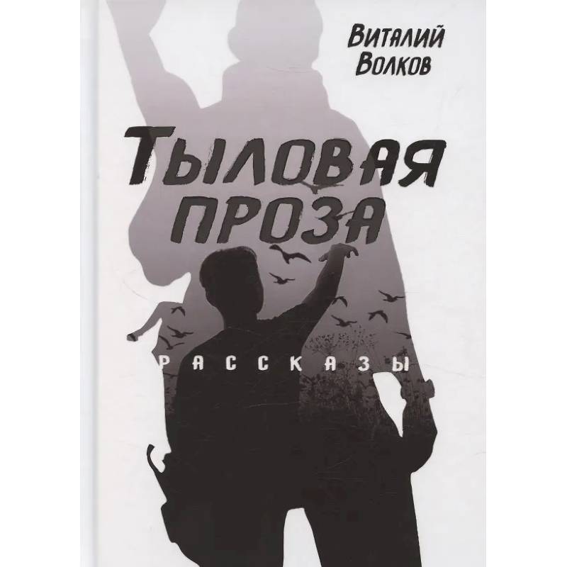 Тыловая проза