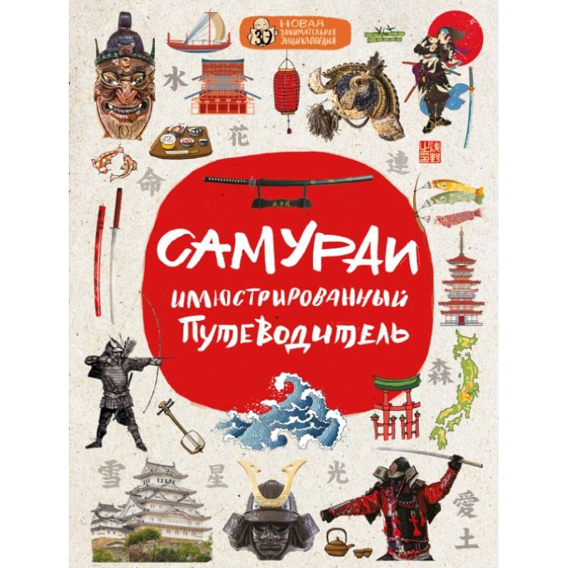 Самураи: иллюстрированный путеводитель