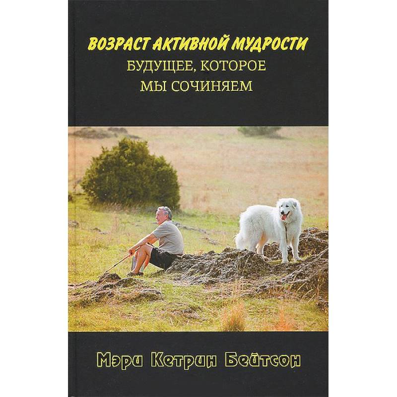 Возраст активной мудрости. Будущее,которое мы сочиняем
