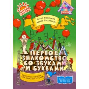 Первое знакомство со звуками и буквами: Волшебные истории для обучения чтению ФГОС ДО