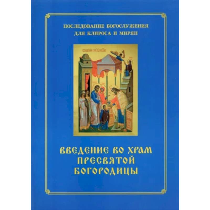 Введение во храм Пресвятой Богородицы. Последование Богослужения наряду. Для клироса и мирян