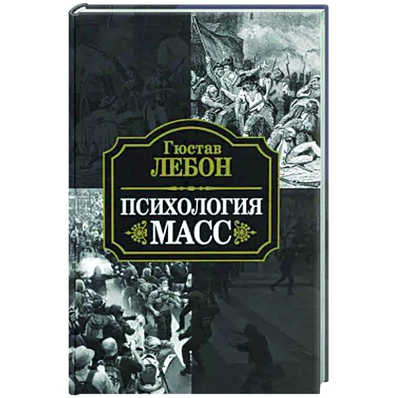 Психология масс