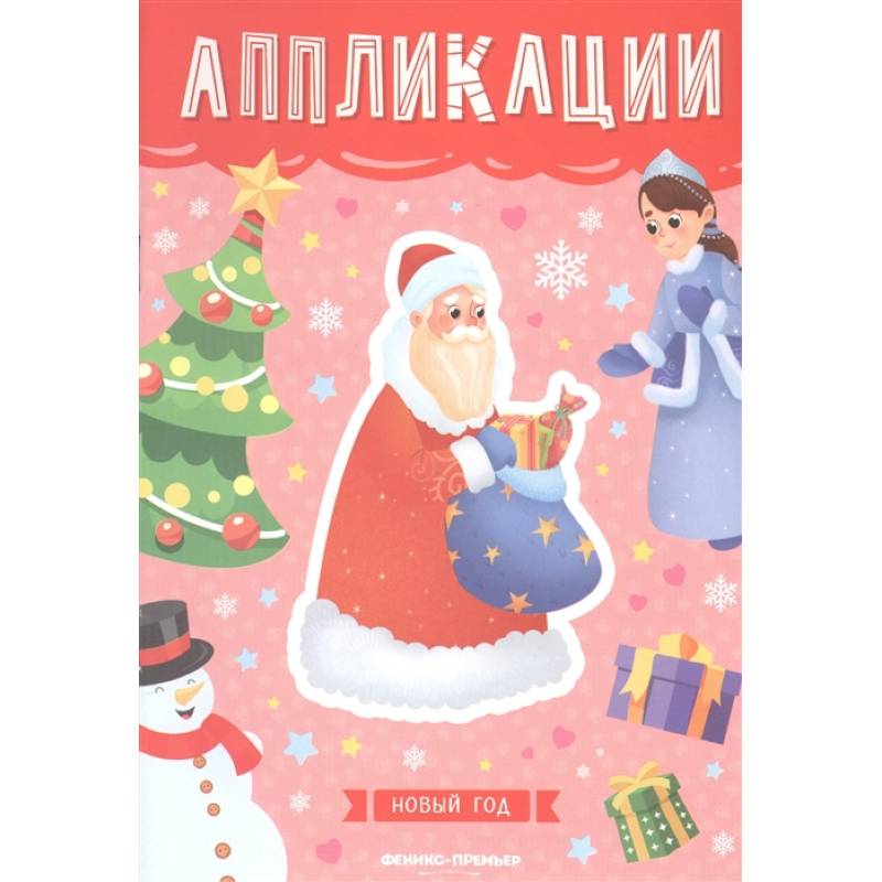 Новый год: книжка-вырезалка