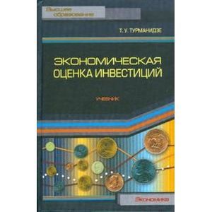 Экономическая оценка инвестиций