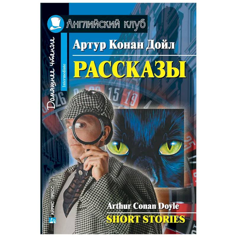 Рассказы = Short Stories. (Домашнее чтение)