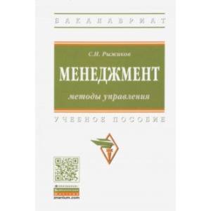 Менеджмент. Методы управления. Учебное пособие