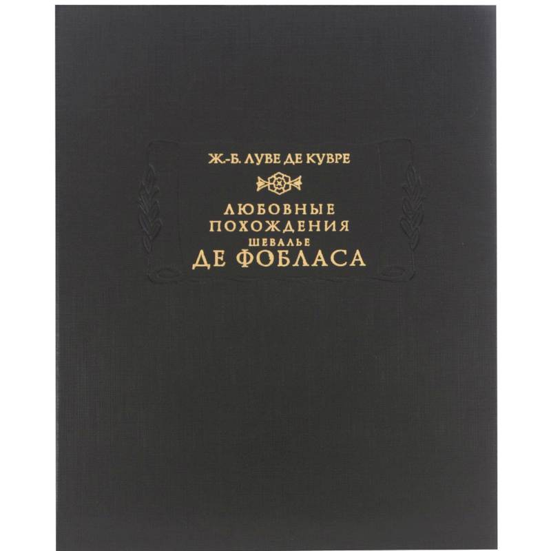 Любовные похождения шевалье де Фобласа