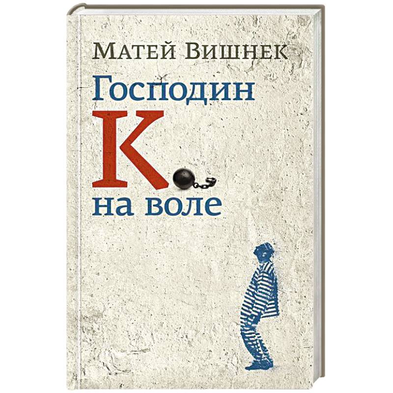 Господин К. на воле