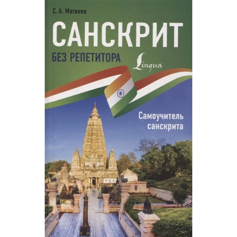 Санскрит без репетитора. Самоучитель санскрита