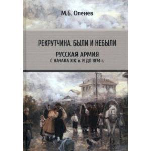 Рекрутчина. Были и небыли. Русская армия