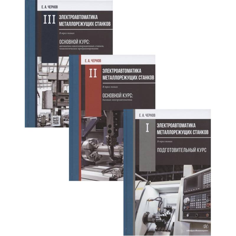 Электроавтоматика металлорежущих станков: Том I. Подготовительный курс. Том II. Основной курс: базовая электроавтоматика. Том III. Основной курс: автоматика… (комплект из 3 книг)