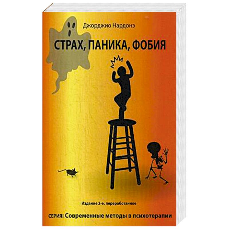 Страх, паника, фобия