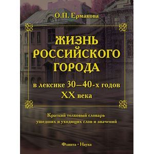 Жизнь российского города в лексике 30-40-х г XX века