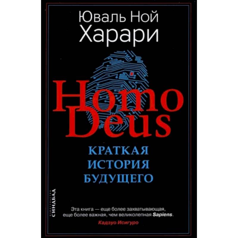 Юваль ной харари homo deus. Книга homo Deus. Homo Deus. Краткая история будущего (Харари ю. н.). Харари книга история будущего. Хомо деус книга.