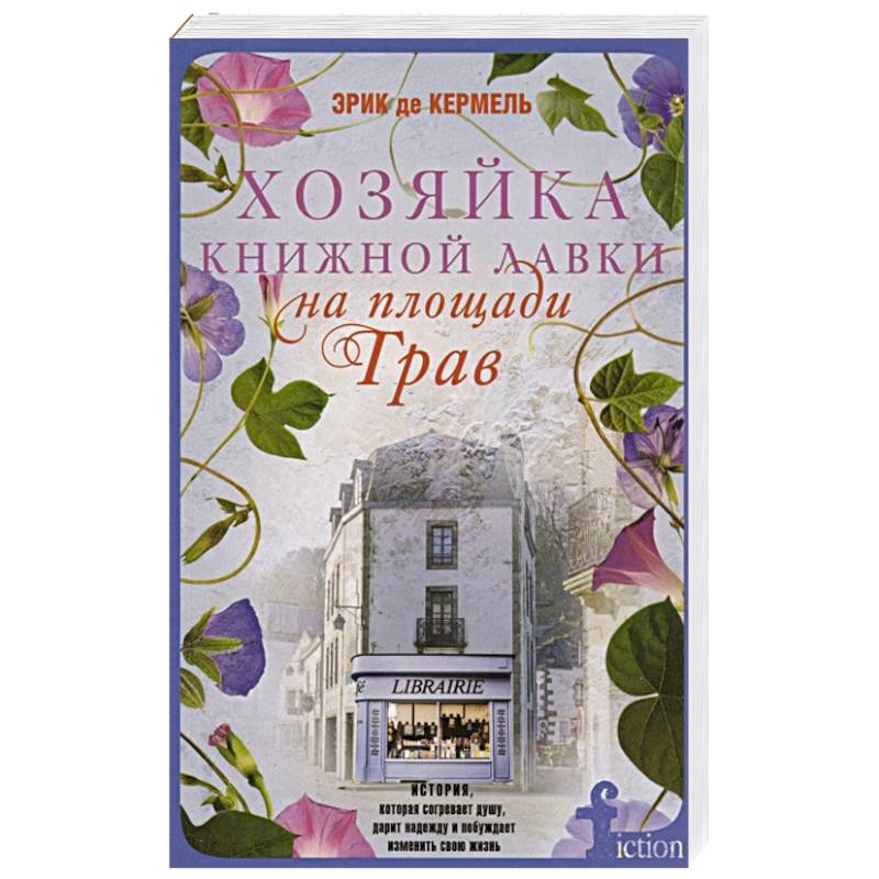 Хозяйка книжной лавки на площади Трав