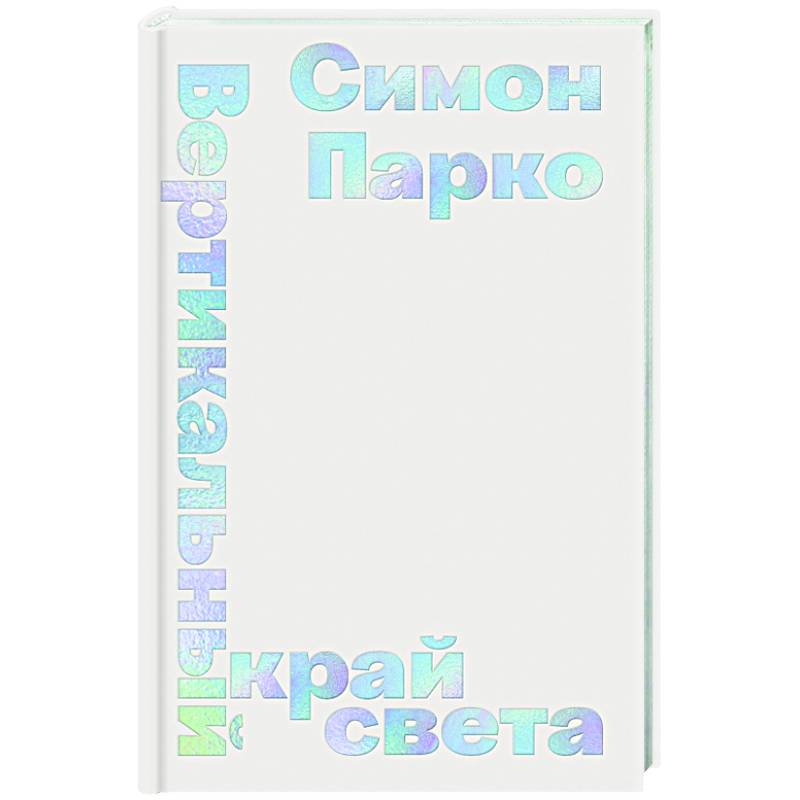 Вертикальный край света