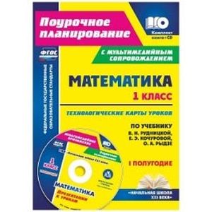 Математика. 1 класс. Технологические карты уроков по учеб. В.Н.Рудницкой. 1 полугодие. ФГОС (+CD)