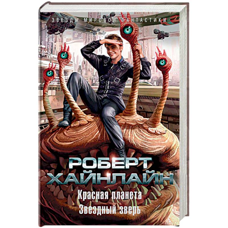 Красная планета. Звездный зверь