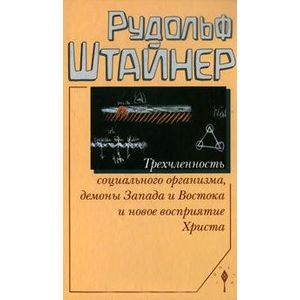 Трехчленность социального организма,демоны Запада и Востока и новое восприятие Х
