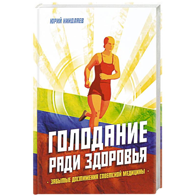 Голодание ради. Ю. С. Николаев, е. и. Нилов, в. г. Черкасов 