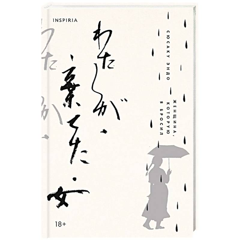 Женщина, которую я бросил