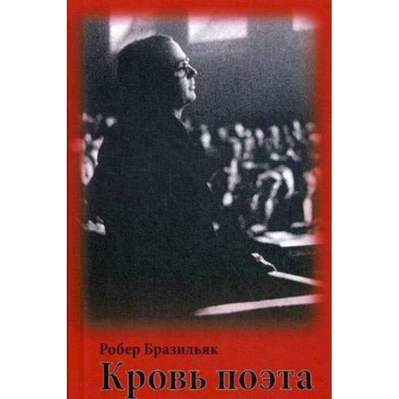 Кровь поэта
