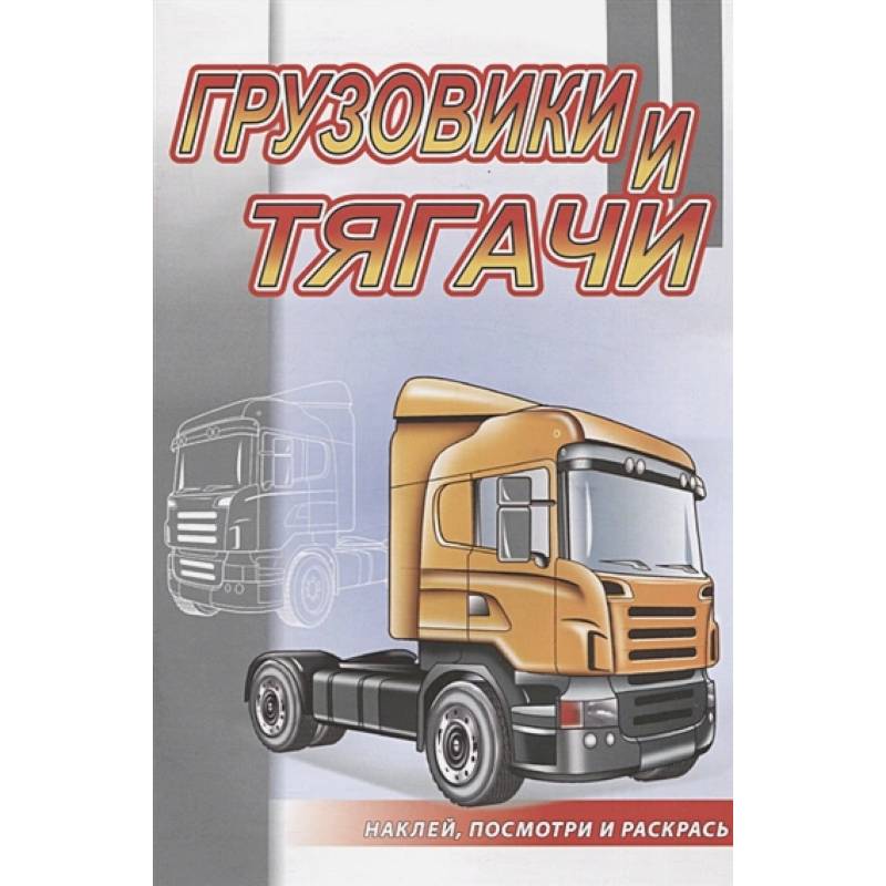 Грузовики и тягачи